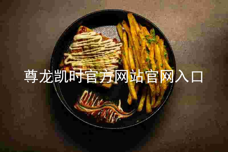 尊龙凯时官方网站官网入口