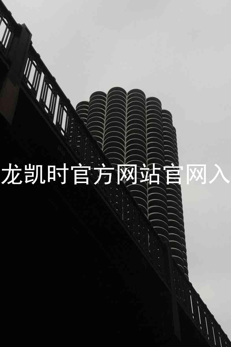 尊龙凯时官方网站官网入口