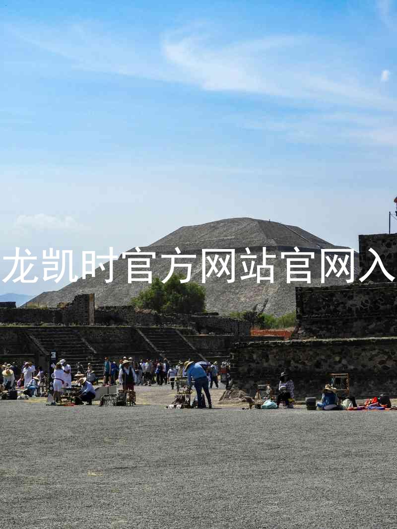 尊龙凯时官方网站官网入口