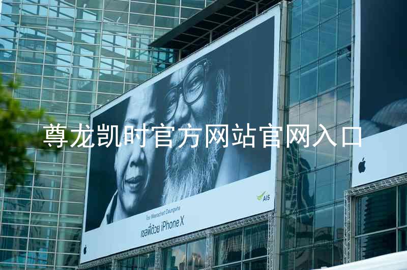 尊龙凯时官方网站官网入口