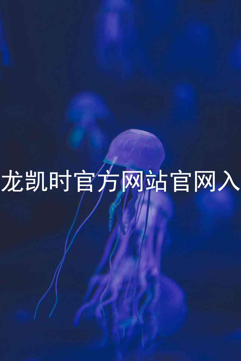 尊龙凯时官方网站官网入口