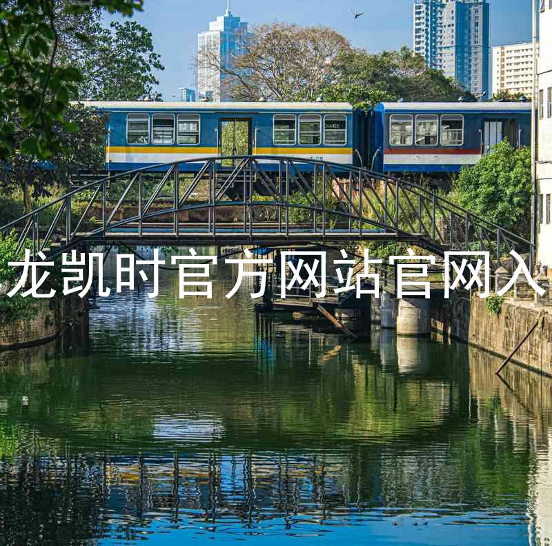 尊龙凯时官方网站官网入口
